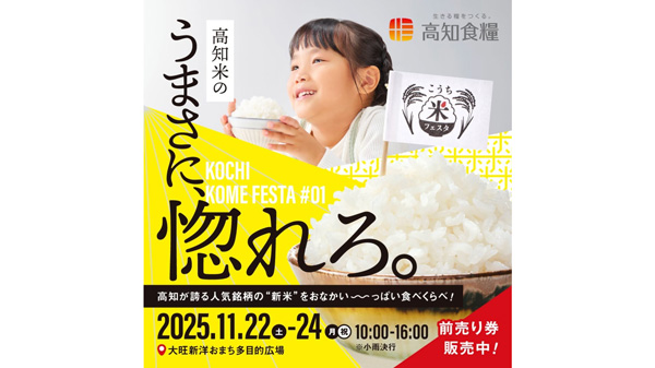 高知のお米のおいしさ伝える「こうち米フェスタ」初開催　高知食糧