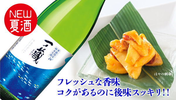 日本名門酒会夏季限定「一ノ蔵特別純米生酒　蔵の華」発売　一ノ蔵