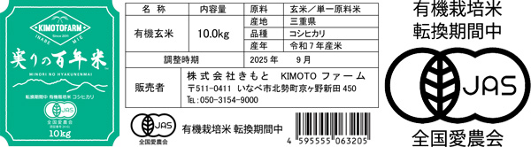 ラベル見本（表／裏：「転換期間中有機農産物」表示・JASマーク）