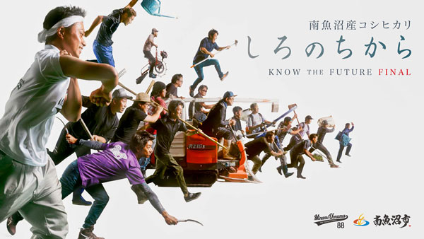 南魚沼産コシヒカリ「農／KNOW THE FUTURE」動画　集大成の第5弾を公開