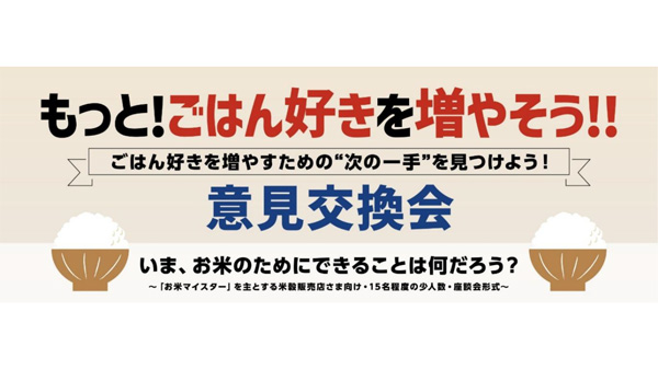 ご飯好きを増やそう！　「お米マイスター」と企業の意見交換会　アサヒパック.jpg