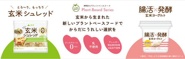 パッケージをリニューアルした「腸活×発酵　玄米ヨーグルト」と「玄米シュレッド」