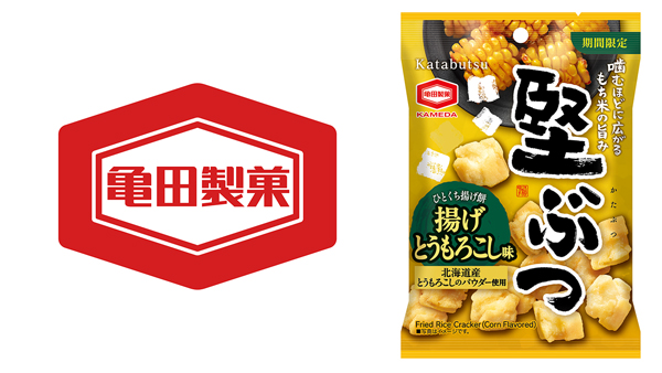 絶好調「堅ぶつ」ブランドから「揚げとうもろこし味」期間限定発売　亀田製菓.jpg