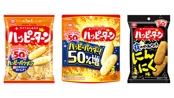 50年目の進化「ハッピーターン」リニューアル　周年記念商品を発売　亀田製菓.jpg