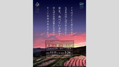 「イネ・米・田んぼ　人がつくる米　米がつくる世界」企画展を静岡で開催