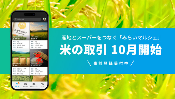 産地とスーパーをつなぐプラットフォーム「みらいマルシェ」10月から米の取引開始.jpg