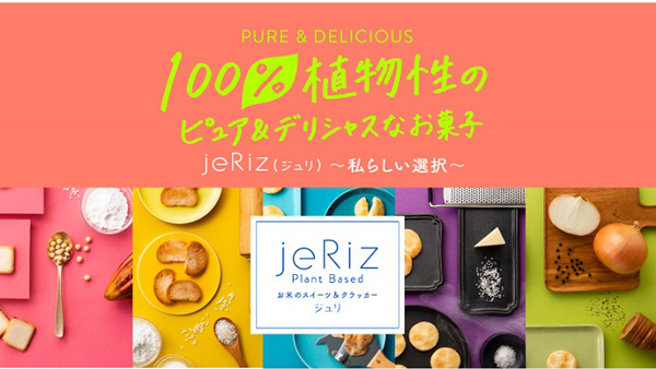 亀田製菓×銀座三越　100%植物性米菓『jeRiz』に「黒トリュフ」と「コンソメ」追加