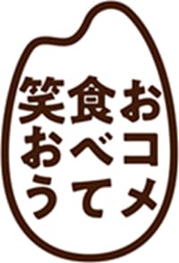 「おコメ食べて笑おう」