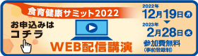 食育健康サミット「ミドル世代の健康マネジメント～日本型食生活の意義と活用」WEB配信