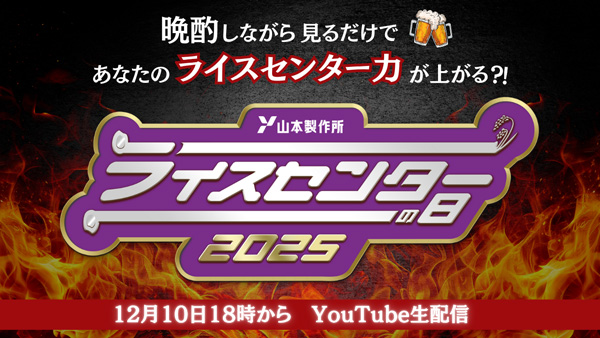 ライスセンターの最前線　YouTubeオンラインイベント開催　山本製作所