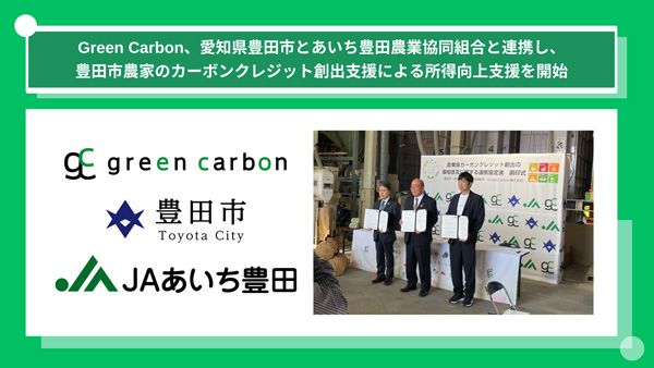 愛知県豊田市とＪＡあいち豊田と連携　カーボンクレジット創出支援　Green-Carbon