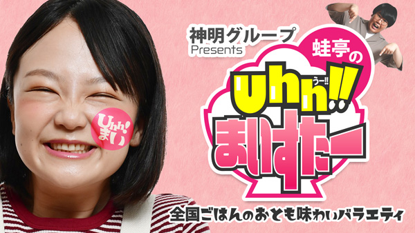 BSよしもと「神明グループPresents-蛙亭のUhh!!まいすたー」放送開始