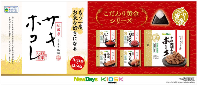 秋田米「サキホコレ」の新米おにぎり　NewDaysで14日から期間限定販売