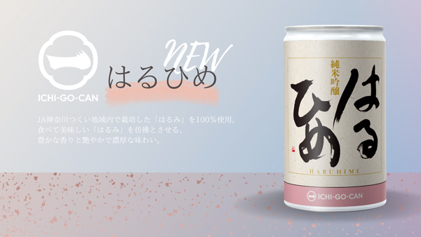 ＪＡ神奈川つくい×泉橋酒造「純米吟醸 はるひめ」の「ICHI-GO-CAN」新発売　Agnavi