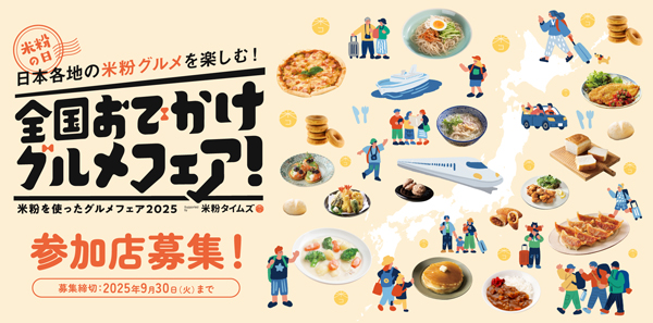 「日本各地のグルメを楽しむ！全国おでかけグルメフェア！」参加飲食店を募集
