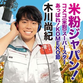 農家の息子・木川尚紀が歌う米粉ソング「米粉ジャパン！」リリース　テイチク