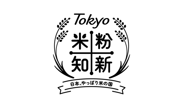 「Tokyo-米粉知新キャンペーン」国産米粉の美味しさ体験できるイベント開催　東京都.jpg