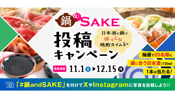 「鍋＆SAKE-SNSキャンペーン」開催中　日本酒造組合中央会.jpg