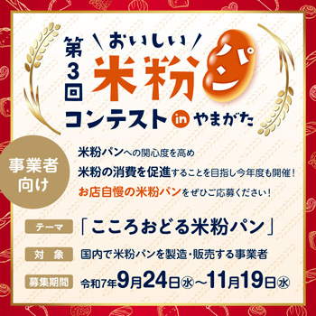 「第3回おいしい米粉パンコンテスト」出品者を募集　山形県