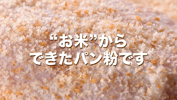 新潟県産米粉100%使用「米パン粉」乾燥タイプへリニューアル　タイナイ.jpg