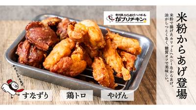 「がブリチキン。」に米粉からあげ登場　農水省「米粉を使ったメニューフェア」に参加s.png