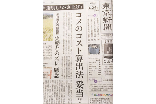米のコスト指標　東京新聞の「かさ上げ」批判に疑問　ＪＡ北つくば・川津修組合長
