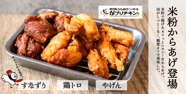 「がブリチキン。」に米粉からあげ登場　農水省「米粉を使ったメニューフェア」に参加