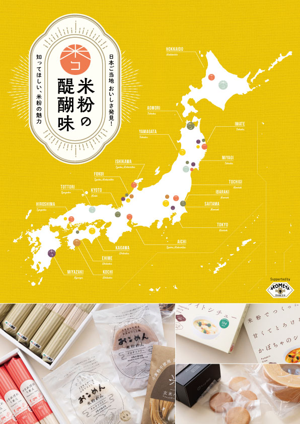 ご当地グルメを集めた米粉グルメフェア「日本ご当地 おいしさ発見！米粉の醍醐味」開催
