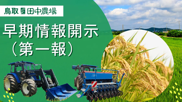 田中農場の早期情報開示（第1報）