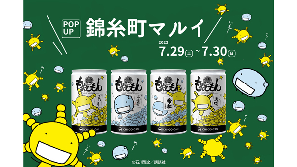 もやしもん「ICHI‐GO‐CAN」錦糸町マルイで限定で販売　Agnavi