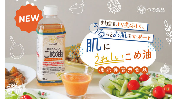こめ油で初　機能性表示食品「肌にうれしいこめ油」新発売　築野食品工業