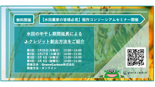 水田の中干し期間延長によるJ-クレジット創出「稲作コンソーシアムセミナー」開催　Green Carbo