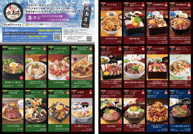 南魚沼産コシヒカリ　20の大盛り丼が揃う「冬マジ」キャンペーン開催　新潟県南魚沼市