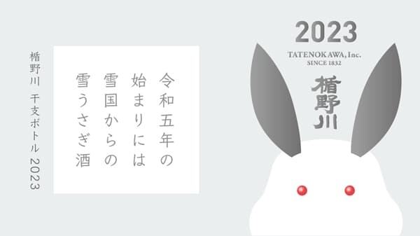 新年を彩る干支ボトル「楯野川 2023 卯 干支ボトル」限定販売　楯の川酒造