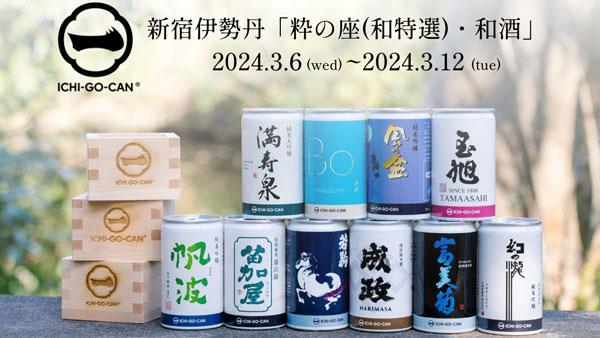 新宿伊勢丹「粋の座・和酒」で日本酒ブランド「ICHI-GO-CAN」期間限定で発売　Agnavi