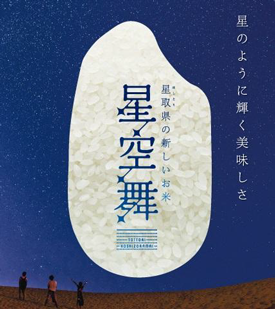 鳥取県オリジナル米「星空舞」