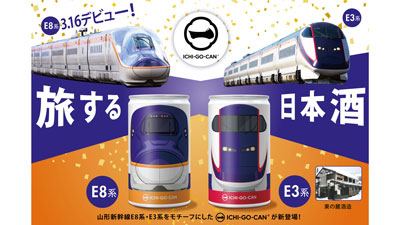 「山形新幹線E8系・E3系」をデザインした日本酒「ICHI-GO-CAN」新発売　Agnavis.jpg