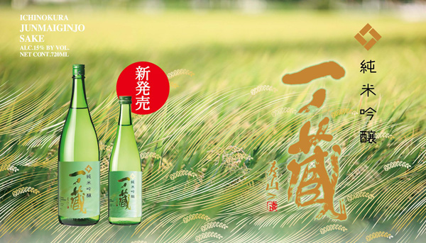 地産地消の日本酒　食事に寄り添う新定番「一ノ蔵 純米吟醸」新発売