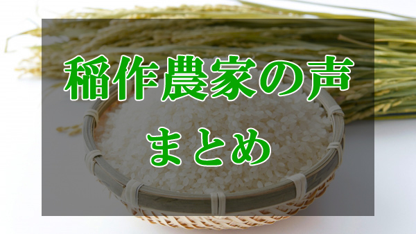 稲作農家の声まとめ.jpg