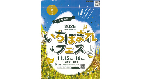 福井のブランド米を味わう「いちほまれフェス」開催　福井県あわら市.jpg