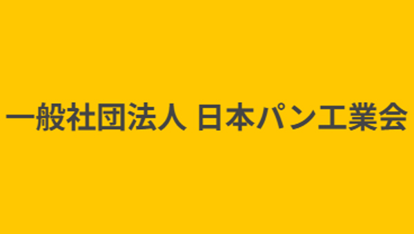 パン工業会.jpg