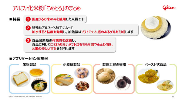 アルファ化米粉「こめとろ」のまとめ　資料提供：グリコ栄養食品株式会社