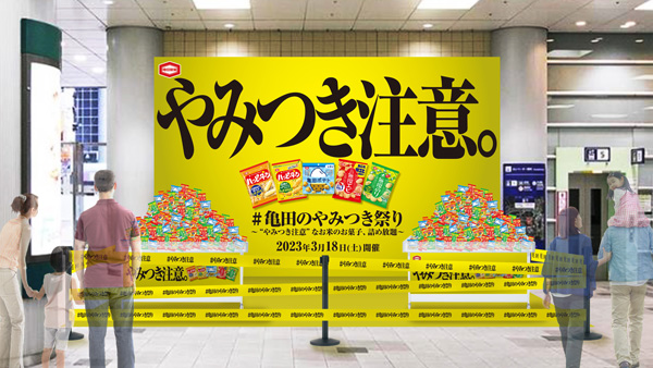 「ハッピーターン」など詰め放題「亀田のやみつき祭り」渋谷で18日に開催　亀田製菓