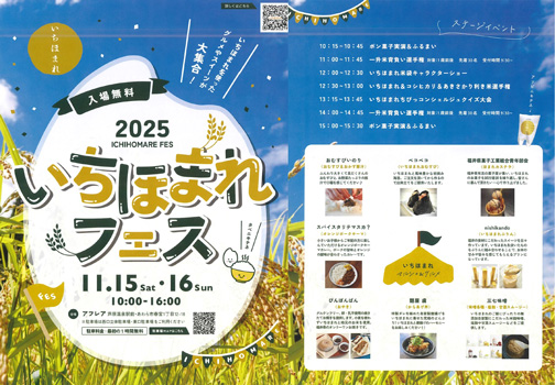 福井のブランド米を味わう「いちほまれフェス」開催　福井県あわら市