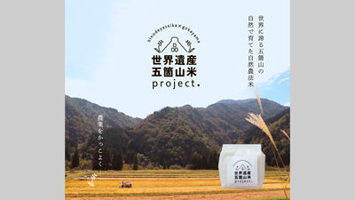 富山県南砺市　五箇山地区で有機米栽培プロジェクト実施　日の出屋製菓_01s.png