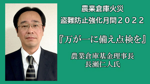 【農業倉庫 火災・盗難防止強化月間2022】万が一に備え点検を　農業倉庫基金理事長　長瀬仁人氏