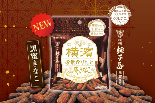 横浜土産の新定番「横濱お米かりんと-黒蜜きなこ」新発売 ミツハシ