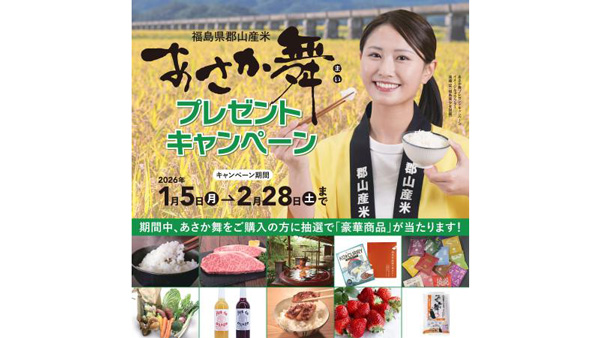 「あさか舞プレゼントキャンペーン」開催　抽選で122人に豪華商品　福島県郡山市