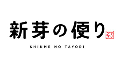 おむすび屋＆コミュニティ拠点「新芽の便り」深川にオープン　ヤマタネ_02.jpg
