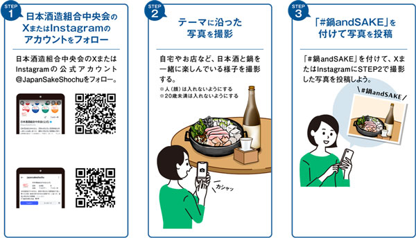 「鍋＆SAKE SNSキャンペーン」応募方法